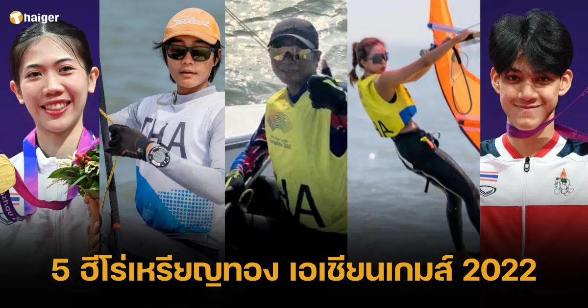 เปิด 5 รายชื่อฮีโร่เหรียญทองทัพนักกีฬาไทย เอเชียนเกมส์ 2022