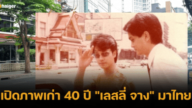 เปิดภาพเก่า 40 ปี _เลสลี่ จาง_