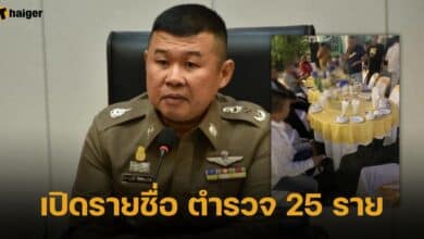 เปิดรายชื่อ ตำรวจ 25 ราย