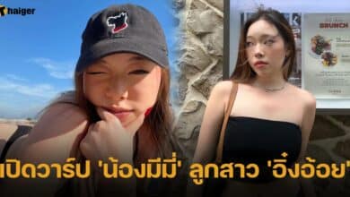 เปิดวาร์ป น้องมีมี่ ลูกสาว อิ๋งอ้อย