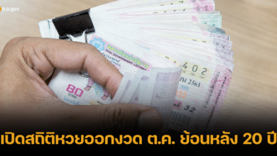 เปิดสถิติ หวยเดือนตุลาคม ย้อนหลัง 20 ปี เช็คเลขไหนเด็ด เลขไหนออกบ่อย