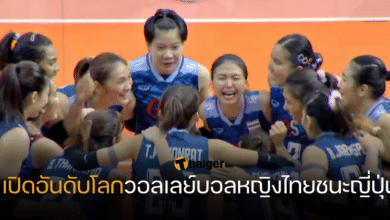 เปิดอันดับโลกวอลเลย์บอลหญิงไทยชนะญี่ปุ่น