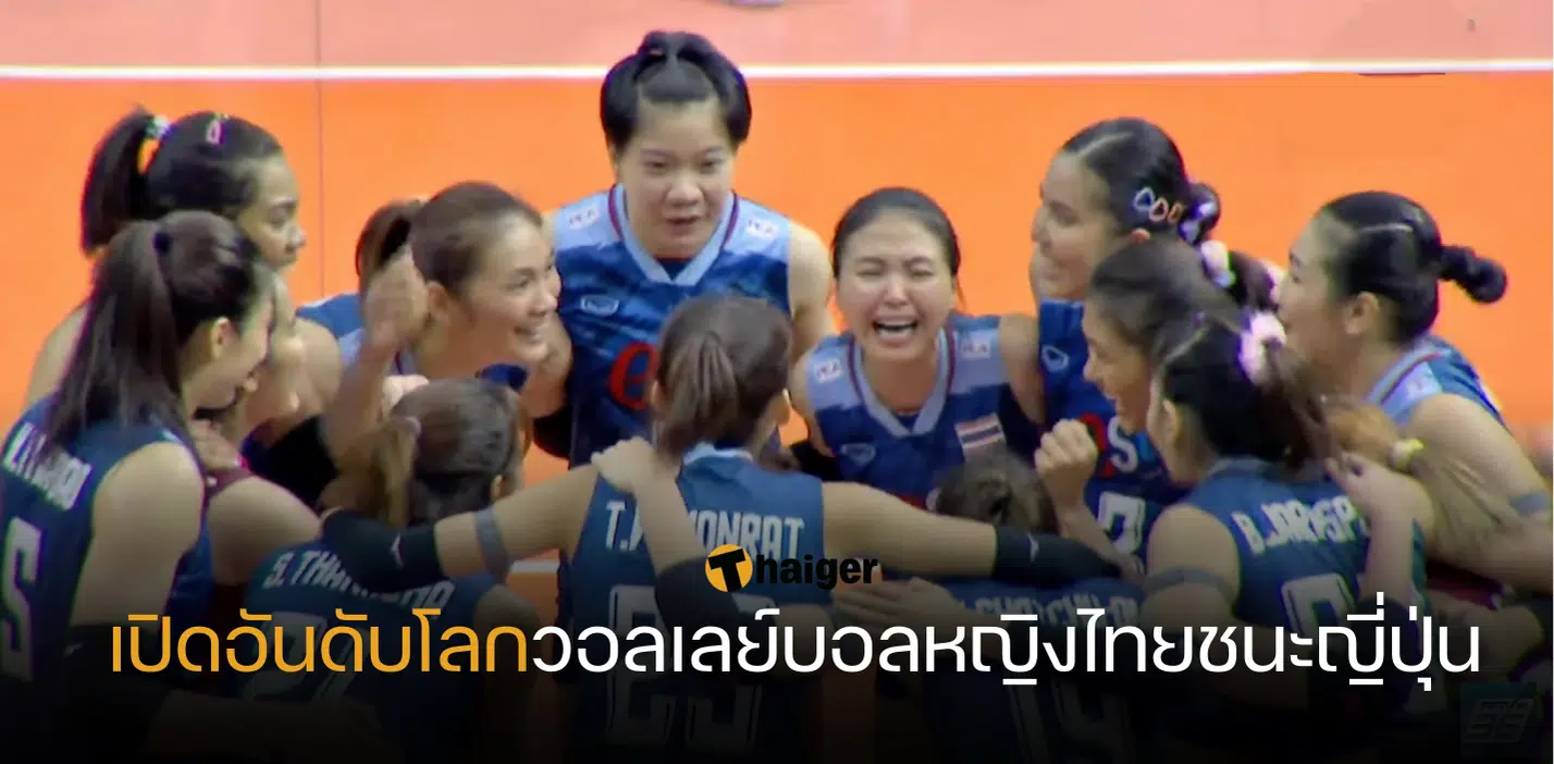 เปิดอันดับโลกวอลเลย์บอลหญิงไทยชนะญี่ปุ่น