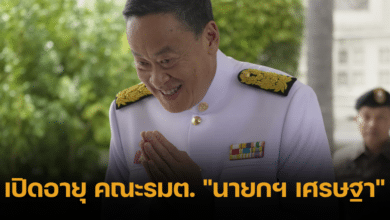 เปิดอายุ คณะรมต. _นายกฯ เศรษฐา_