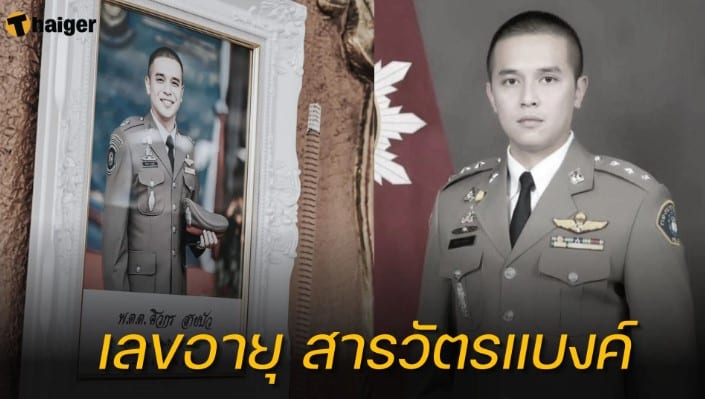 เปิดเลขอายุและวันเดือนปีเกิด “สารวัตรแบงค์”