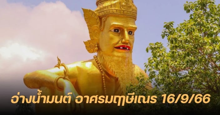 เปิดเลขอ่างน้ำมนต์อาศรมฤาษีเณร 16 9 66