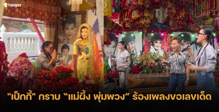 “เป็กกี้ ศรีธัญญา” กราบ “แม่ผึ้ง พุ่มพวง” 16 9 66