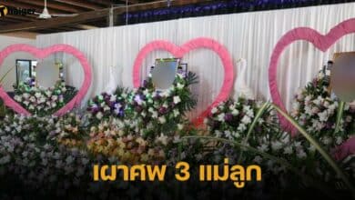 เผาศพ 3 แม่ลูก