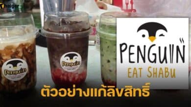 เพนกวิน ชาบู แก้ลิขสิทธิ์โลโก้ซ้ำ