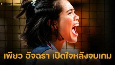 เพียว อัจฉรา เปิดใจหลังจบเกม