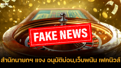 สำนักนายกฯ ตอบแล้ว ข่าวนายก "อนุมัติบ่อน-เว็บพนัน" ไม่เป็นความจริง