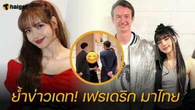 เฟรเดริก มาไทย ลิซ่า