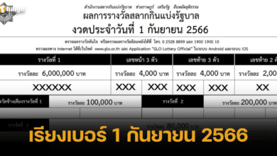 เรียงเบอร์ 1 กันยายน 2566
