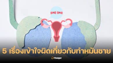 เรื่องเข้าใจผิดเกี่ยวกับทำหมันชาย