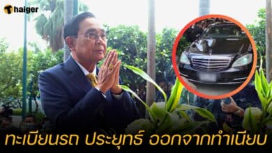 เลขทะเบียนรถ ประยุทธ์ ออกจากทำเนียบ 1 9 66
