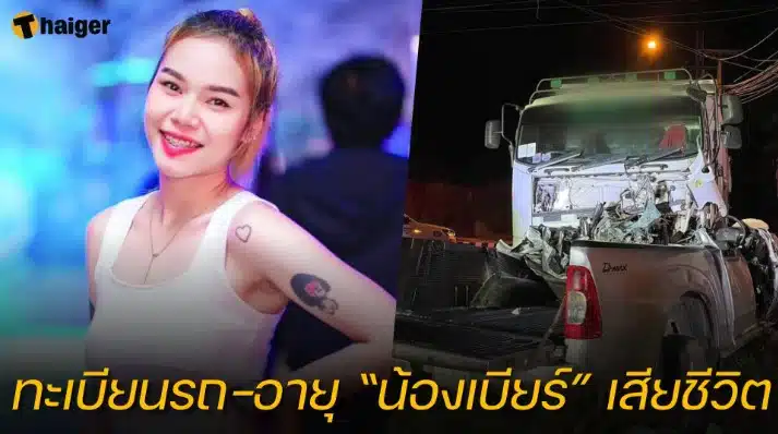 เลขทะเบียนรถ เลขอายุ “น้องเบียร์ รถแห่ยักษ์ขาว” เสียชีวิต 16 9 66