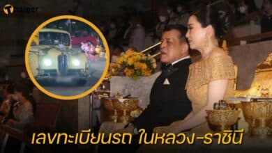 เลขทะเบียนรถ ในหลวง-ราชินี 16 9 66