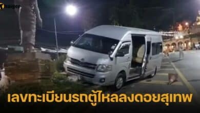 เลขทะเบียนรถตู้ไหลลงดอยสุเทพ