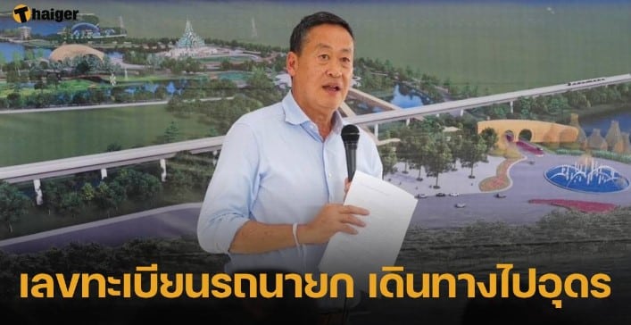 เลขทะเบียนรถนายก ‘เศรษฐา’ เดินทางไปอุดรธานี