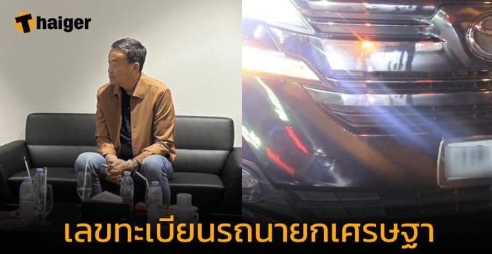 เลขทะเบียนรถนายกเศรษฐา ไปตลาดโต้รุ่ง ขอนแก่น