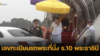 เลขทะเบียนรถพระที่นั่ง ร.10 พระราชินี
