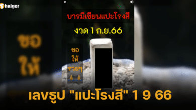 เลขธูป _แปะโรงสี_ 1 9 2566