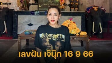 เลขฝัน เจ๊นุ๊ก 16 9 66