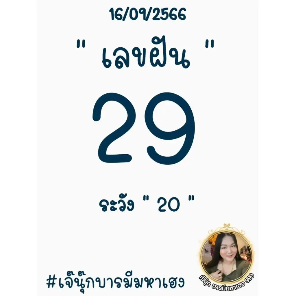 เลขความฝัน เจ๊นุก บารมีมหาเฮง 16 9 66