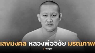 เลขมงคล หลวงพ่อวิชัย มรณภาพ 1 10 66