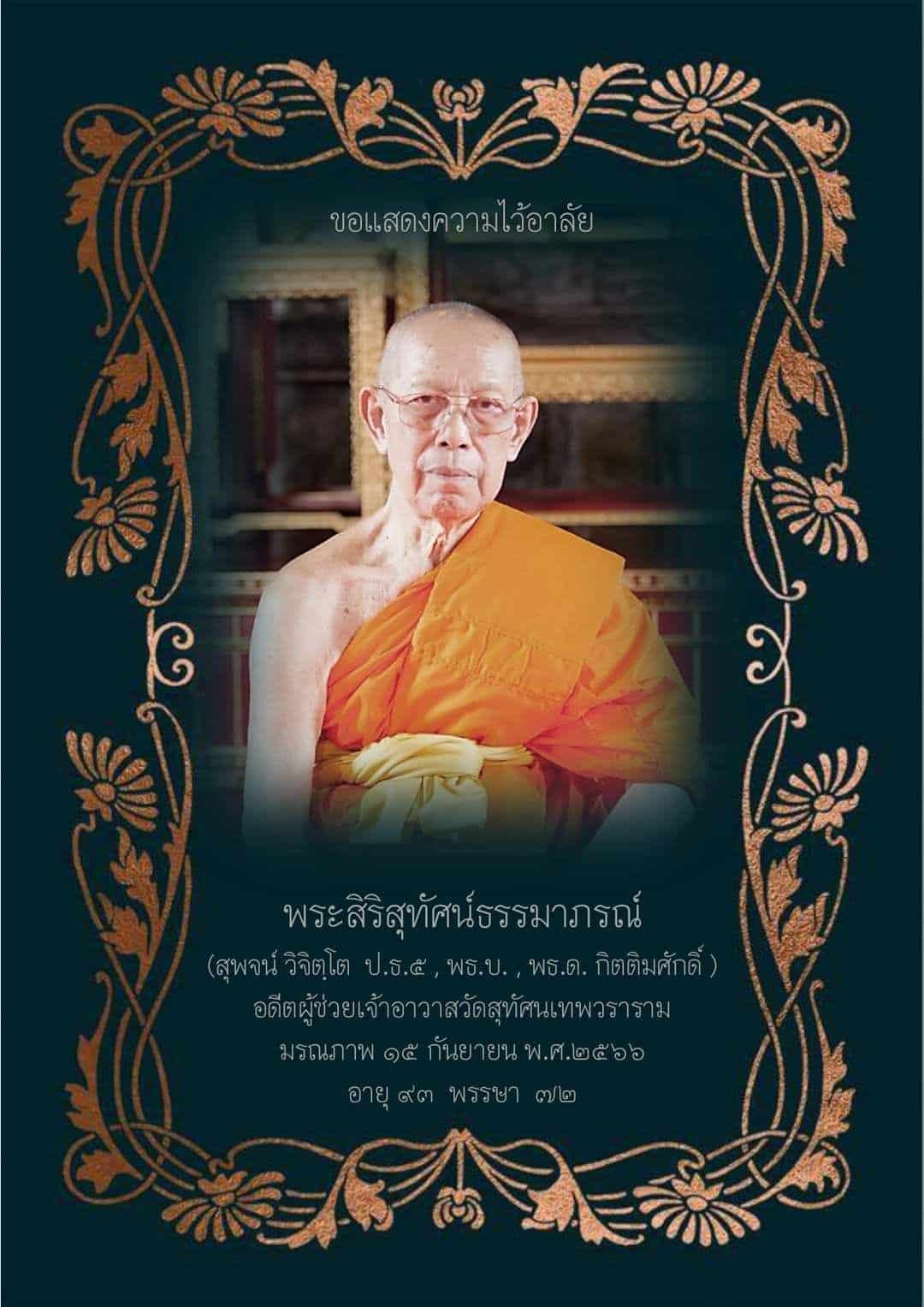 อายุ: พระสิริสุทัศน์ธรรมพล