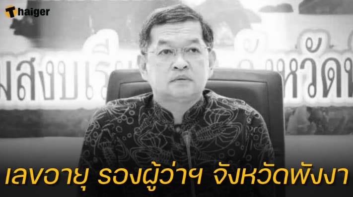 เลขอายุ รองผู้ว่าราชการจังหวัดพังงา เสียชีวิต