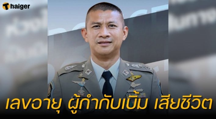 เลขอายุและวันเสียชีวิต “ผู้กำกับเบิ้ม” 16 9 66