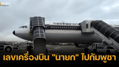 เลขเครื่องบิน _นายก_ ไปกัมพูชา ลุ้นหวยเดือนนตุลาคม