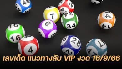 เลขเด็ด 16 9 66 เลขลับหวย vip