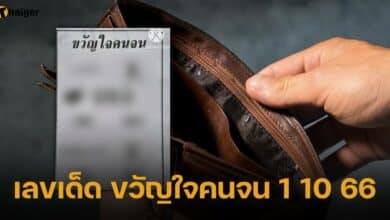 เลขเด็ด ขวัญใจคนจน 1 10 66