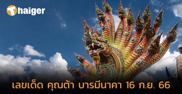 เลขเด็ด “คุณต้า บารมีนาคา” 16 9 66