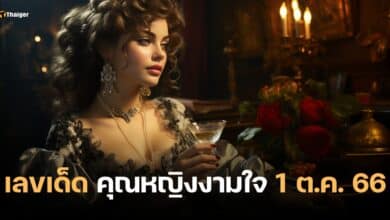 เลขเด็ด คุณหญิงงามใจ 1 10 66