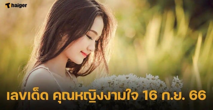 เลขเด็ด คุณหญิงงามใจ 16 9 66