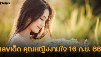 เลขเด็ด คุณหญิงงามใจ 16 ก.ย. 66