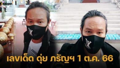 เลขเด็ด ดุ่ย ภรัญฯ 1 ต.ค. 66