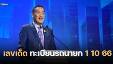 เลขเด็ด ทะเบียนรถนายกป้ายขาว 1 10 66