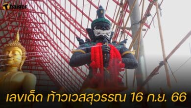 เลขเด็ด ท้าวเวสสุวรรณ 16 กันยายน 2566