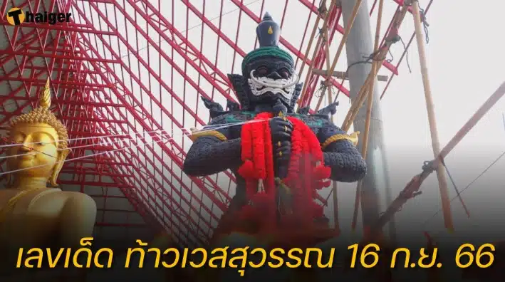 เลขเด็ด “ท้าวเวสสุวรรณ” ชาวบ้านถูกหวย 16 งวดติด 16 9 66