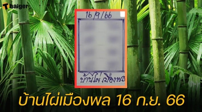 เลขเด็ด “บ้านไผ่เมืองพล” 16 9 66