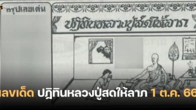 เลขเด็ด ปฏิทินหลวงปู่สดให้ลาภ 1 10 66