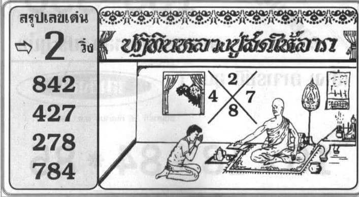 เลขเด็ด ปฏิทินหลวงปู่สดให้ลาภ 16 9 66