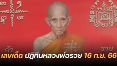 เลขเด็ด ปฏิทินหลวงพ่อรวย 16 9 66