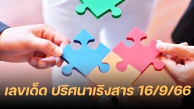 เลขเด็ด ปริศนาเริงสาร 16 9 66