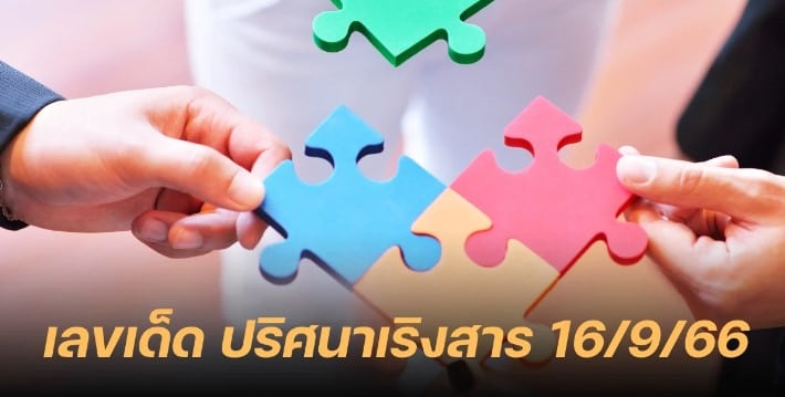 เลขเด็ด ปริศนาเริงสาร 16 9 66