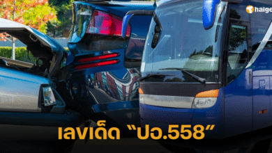 เลขเด็ด “ปอ.558”